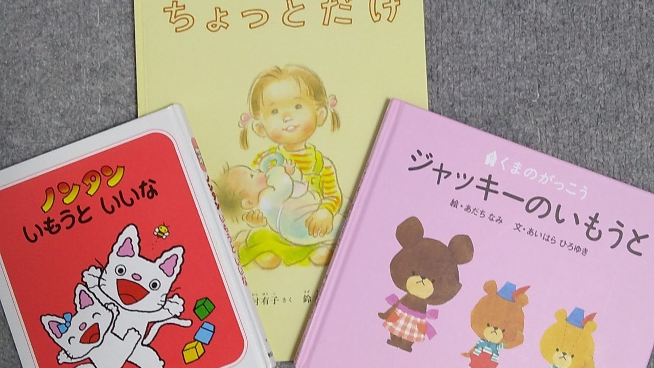 初めてお姉ちゃんになる子に読み聞かせてあげたい絵本を３冊ご紹介 毎日をもっと楽しもう