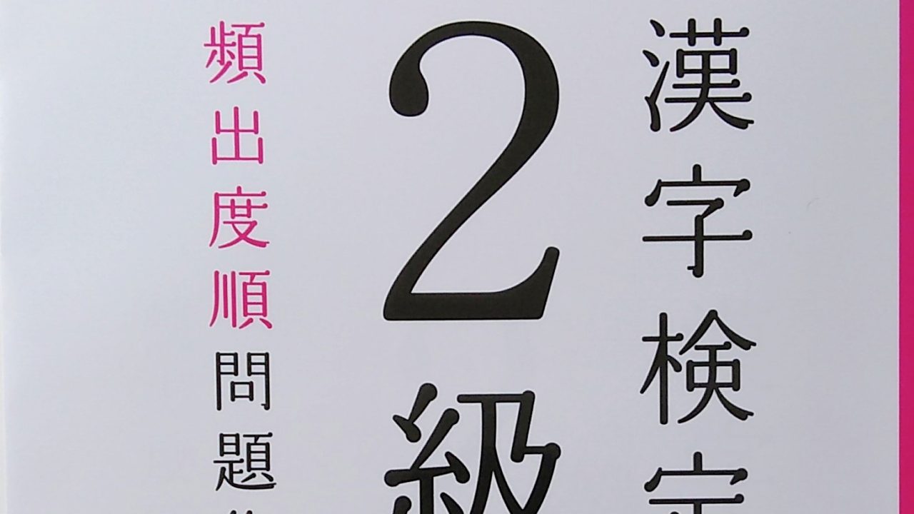 漢字検定２級 1ヶ月で１発合格 私のおすすめ問題集と勉強法を公開 毎日をもっと楽しもう