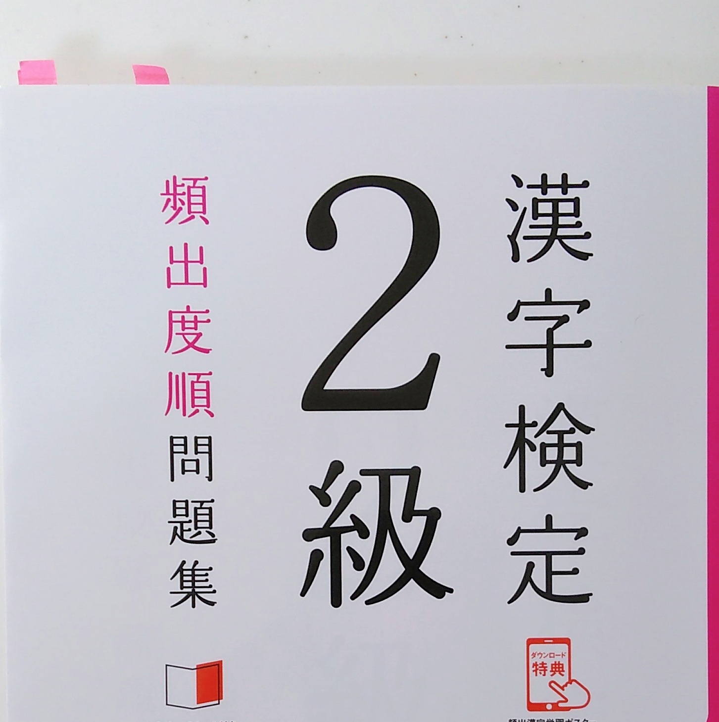 漢字検定２級 1ヶ月で１発合格 私のおすすめ問題集と勉強法を公開 毎日をもっと楽しもう